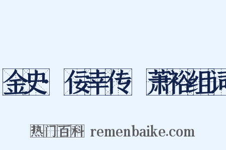 金史·佞幸传·萧裕组词是什么意思的图片